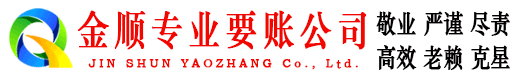 郧西金顺讨债公司